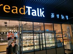 门面-BreadTalk面包新语·烘焙蛋糕(海岸城店)