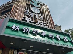 -313羊庄铁锅烀羊肉·烤全羊·烧烤龙虾·团建聚餐(永德路店)