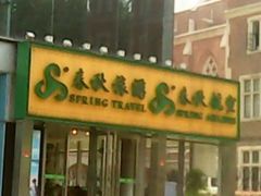 -春秋旅游航空(西藏路分部)