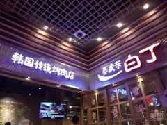 门面-姜虎东白丁烤肉(苏州中心店)