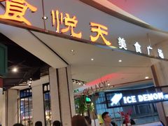 门面-食通天·寰宇集(杭州万象城店)