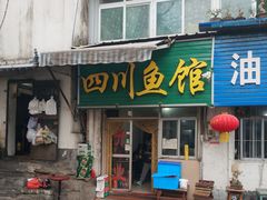 门面-文记四川鱼馆(小纬北路店)