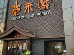-泰禾馨·泰式按摩精油SPA(河西万达店)
