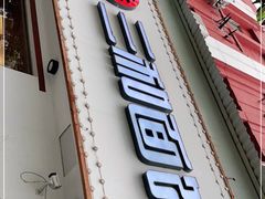 门面-刘氏三和面馆