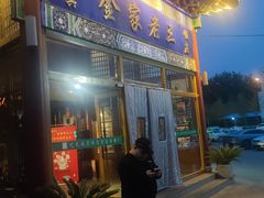 -金家老三饭庄(常营店)