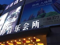 -萧邦音乐会所KTV·蒸汽活海鲜自助(福田店)