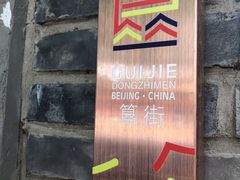 -簋街