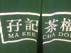 -孖记茶档·热腾茶餐(荔湾领展广场店)