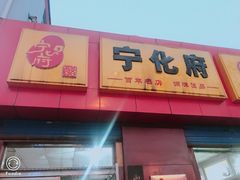 -宁化府(双塔西街店)