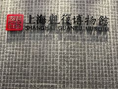 门面-上海观复博物馆