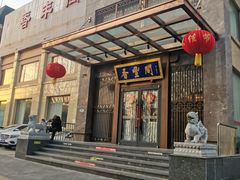 -香丰阁·烤鸭·川湘菜(昌平店)