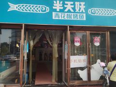 门面-半天妖烤鱼(中山路店)