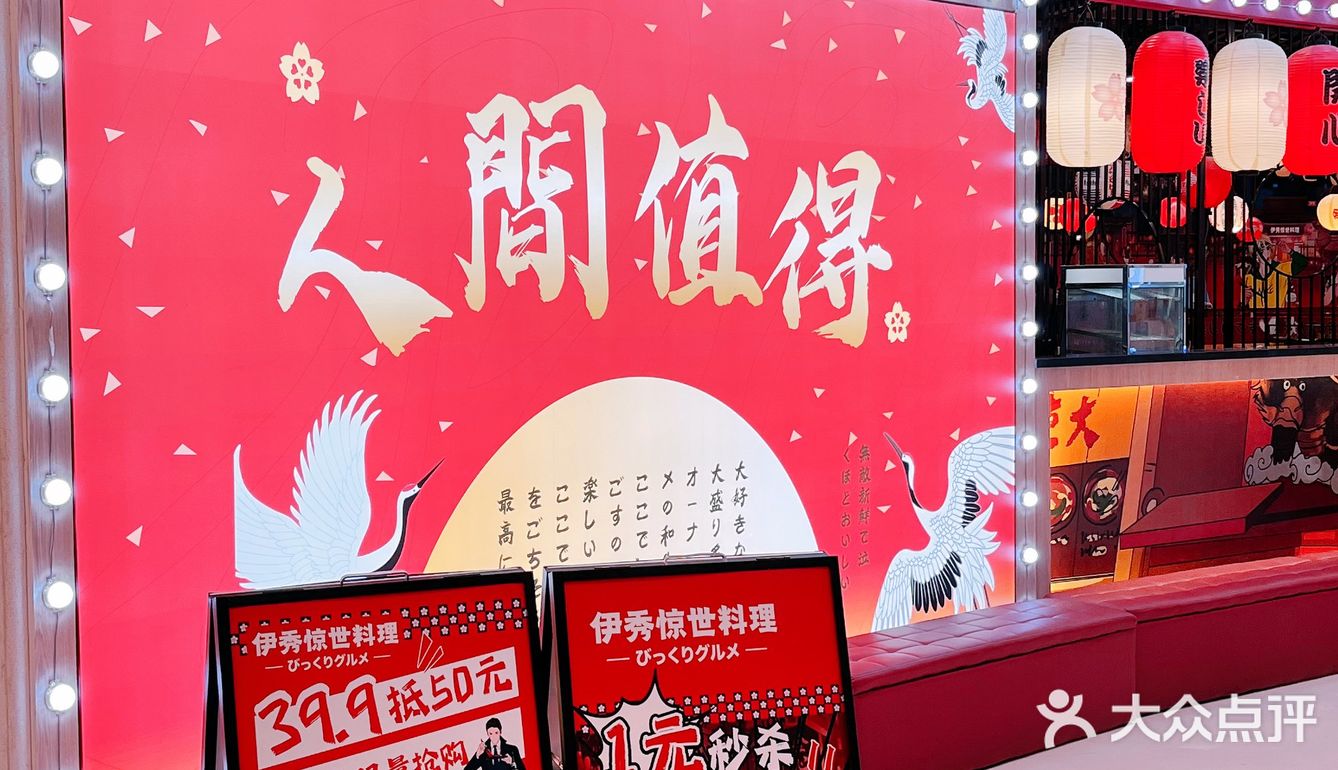 魔都打卡🆕新地标‼️伊秀惊世料理来周浦！还有1元抢寿司🍣