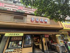 -串盟烧烤大排档·长沙美食地标(星沙店)