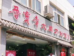 门面-晋宝章大同刀削面(月坛店)