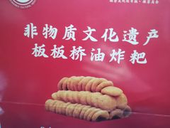 -正宗老字号板板桥油炸粑