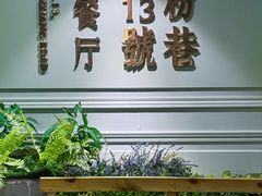 -粉巷13號陕菜馆