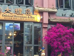 -大理岛·精品云南菜·音乐餐厅