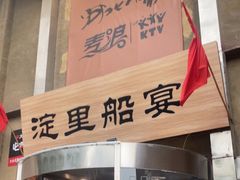 -淀里船宴(卓达店)