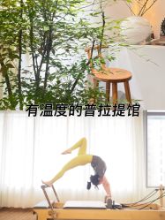 点击看大图 -Y+U遇瑜伽·普拉提