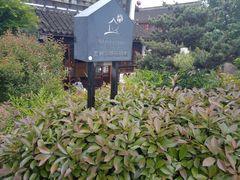 -苏州文旅花间堂·探花府酒店