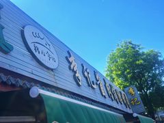 -清真·鸦儿李记·小馆(后海店)