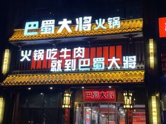 门面-巴蜀大将火锅(太原旗舰店)
