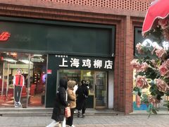 -上海鸡柳店(中街盛京大家庭店)