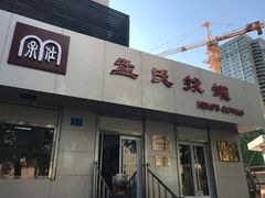 门面-孟氏拔罐(纬一路店)