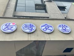-发酵食堂(屏风街店)
