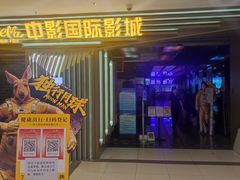 -中影国际影城(百联店)