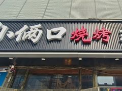 -小俩口烧烤东北菜(双井店)