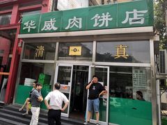 门面-清真永恒华威肉饼(潘家园店)