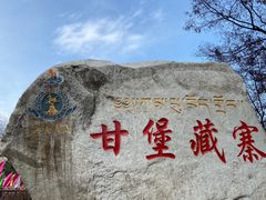 -甘堡藏寨