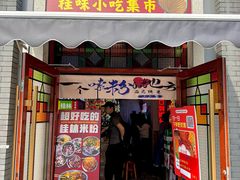 -雙冲柳州螺蛳粉&酸嘢&桂林米粉(簋街店)