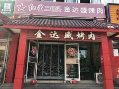 门面-金达盛烤肉(五里店)