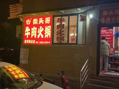 -柴头哥·牛肉火锅(爱民路店)