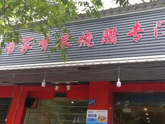 门面-吾家香港烧腊专门店