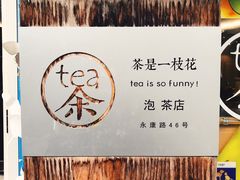 -茶是一枝花泡茶店