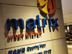 -丽都皇冠假日酒店·Matrix亦餐厅(望京店)