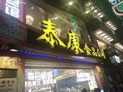 -泰康食品(南京东路店)