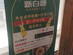 -新白鹿餐厅(城西银泰城店)