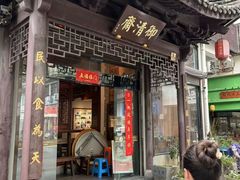 -御清斋总店(天一街店)