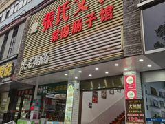 -张氏父子常德肠子馆(红星总店)