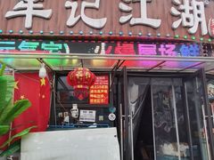 -牟记江湖重庆地标特色菜鱼蛋海鲜无刺鲫鱼(巴南区黑金冠十多年好店)