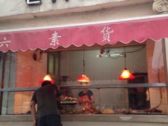 门面-老六素货(王顶堤店)