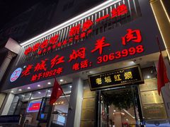 -老城红焖羊肉(人民路店)