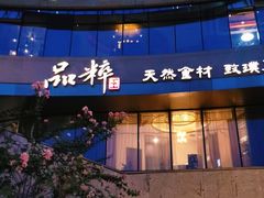 -品粹徽园·家常安徽菜
