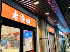 -老通城豆皮大王(吉庆街店)