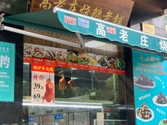 门面-高老庄新家宴(北斗星广场店)